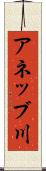 アネッブ川 Scroll