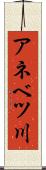 アネベツ川 Scroll