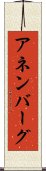アネンバーグ Scroll