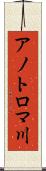 アノトロマ川 Scroll