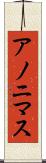 アノニマス Scroll