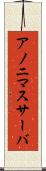 アノニマスサーバ Scroll