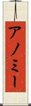 アノミー Scroll
