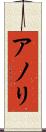 アノリ Scroll