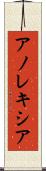 アノレキシア Scroll
