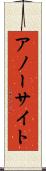 アノーサイト Scroll