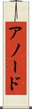 アノード Scroll