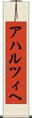 アハルツィヘ Scroll
