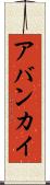 アバンカイ Scroll