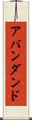 アバンダンド Scroll
