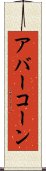 アバーコーン Scroll
