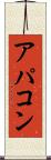 アパコン Scroll