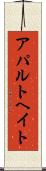アパルトヘイト Scroll