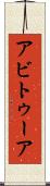 アビトゥーア Scroll