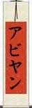 Abyan Scroll