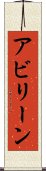 アビリーン Scroll