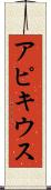 アピキウス Scroll