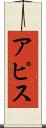 Apis Scroll