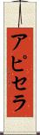 アピセラ Scroll