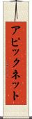 アピックネット Scroll