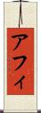 アフィ Scroll