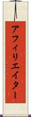 アフィリエイター Scroll