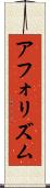 アフォリズム Scroll