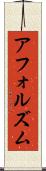 アフォルズム Scroll