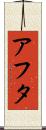 アフタ Scroll