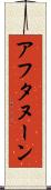 アフタヌーン Scroll