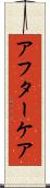 アフターケア Scroll
