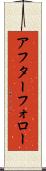 アフター・フォロー Scroll
