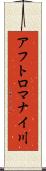アフトロマナイ川 Scroll