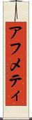 アフメティ Scroll