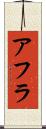 アフラ Scroll