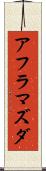 アフラマズダ Scroll