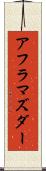 アフラマズダー Scroll