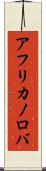 アフリカノロバ Scroll