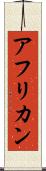 アフリカン Scroll