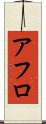 アフロ Scroll