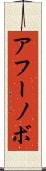 アフーノボ Scroll