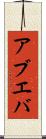 アブエバ Scroll