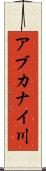 アブカナイ川 Scroll