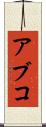 アブコ Scroll