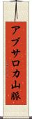 アブサロカ山脈 Scroll
