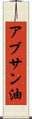 アブサン油 Scroll