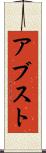 アブスト Scroll