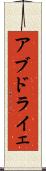 アブドライェ Scroll