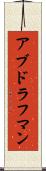 アブドラフマン Scroll
