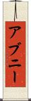 アブニー Scroll